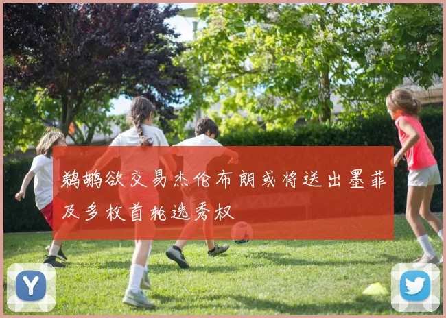 鹈鹕欲交易杰伦布朗或将送出墨菲及多枚首轮选秀权