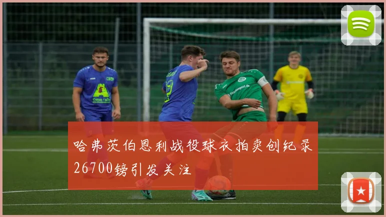 哈弗茨伯恩利战役球衣拍卖创纪录26700镑引发关注