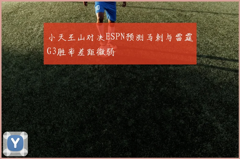 小天王山对决ESPN预测马刺与雷霆G3胜率差距微弱