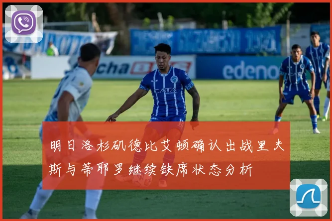 明日洛杉矶德比艾顿确认出战里夫斯与蒂耶罗继续缺席状态分析