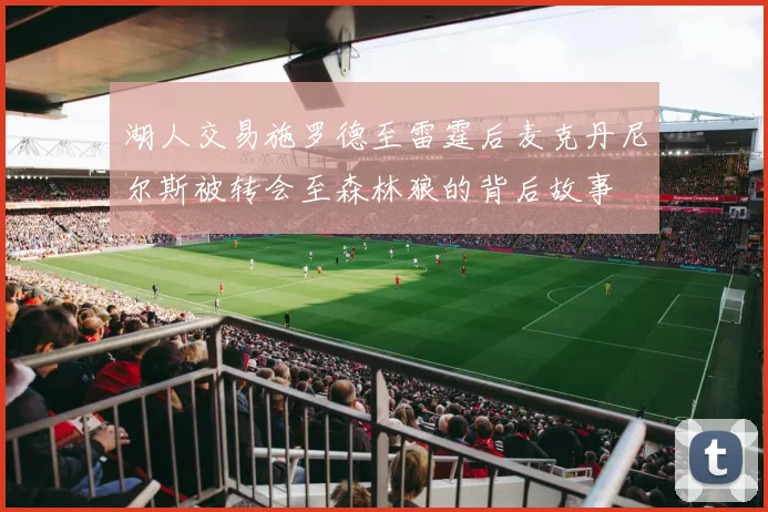 湖人交易施罗德至雷霆后麦克丹尼尔斯被转会至森林狼的背后故事