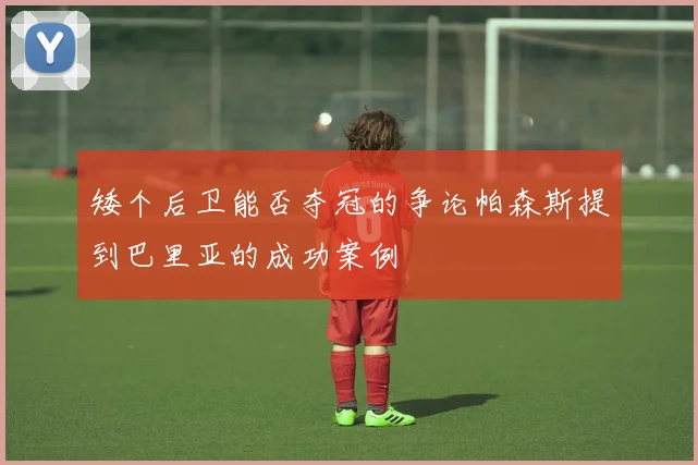 矮个后卫能否夺冠的争论帕森斯提到巴里亚的成功案例